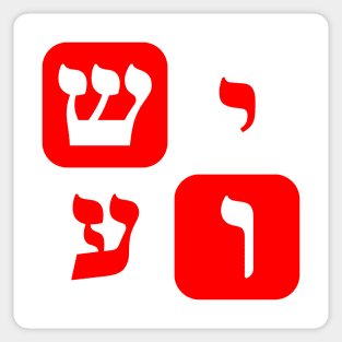 Hebrew Word for Jesus Yeshua Hebrew Letters Red Aesthetic Sticker